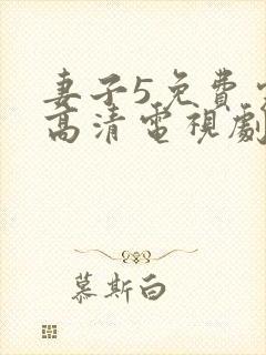 妻子5免费完整高清电视剧在线看