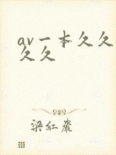 av一本久久久久久