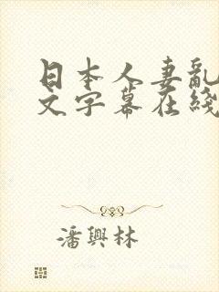 日本人妻乱偷中文字幕在线