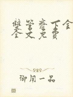 双管齐下金银花全文免费