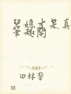 儿媳才是真绝色笔趣阁