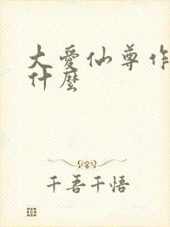 大爱仙尊作者叫什么