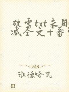 破云txt未删减全文+番外
