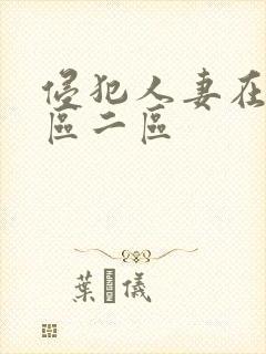 侵犯人妻在线一区二区