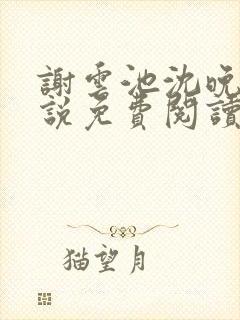 谢云池沈晚梨小说免费阅读