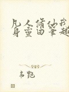 凡人修仙我有随身灵田笔趣阁