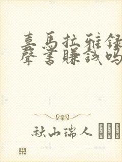 喜马拉雅录制有声书赚钱吗