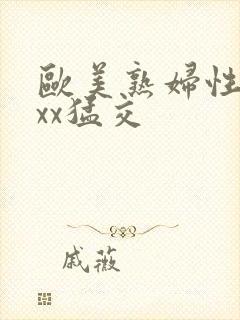 欧美熟妇性xxxx猛交封面