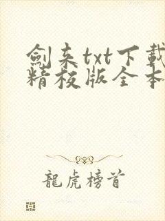 剑来txt下载精校版全本