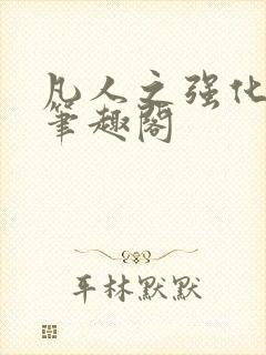 凡人之强化修仙笔趣阁封面