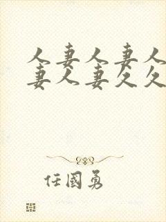 人妻人妻人妻人妻人妻久久