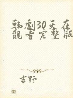 韩剧30天在线观看完整版免费