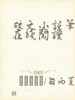 破文小说笔趣阁在线阅读封面