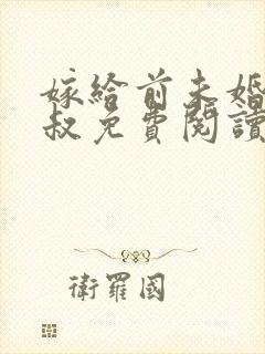 嫁给前未婚夫小叔免费阅读全封面