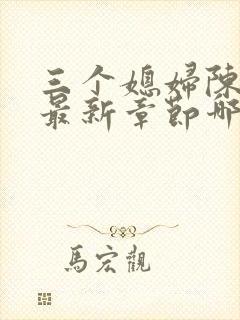 三个媳妇陈法蓉最新章节哪里看