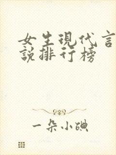 女生现代言情小说排行榜