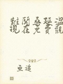 难哄桑延温以凡现在免费观看