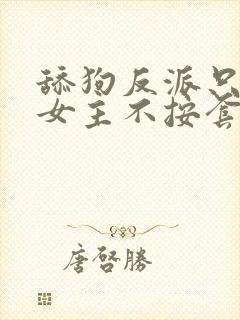 舔狗反派只想苟女主不按套路走陆程文冷清封面