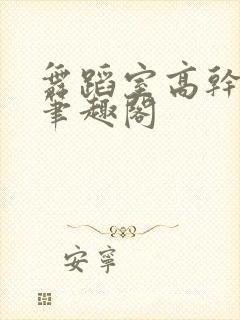 舞蹈室高干苏玥笔趣阁封面