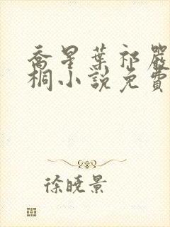 乔星叶祁严梁雨桐小说免费阅读