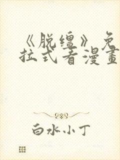 《脱缰》免费下拉式看漫画