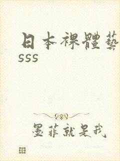 日本裸体艺术asss