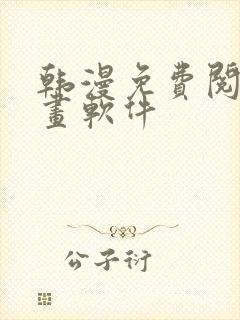 韩漫免费阅读漫画软件封面