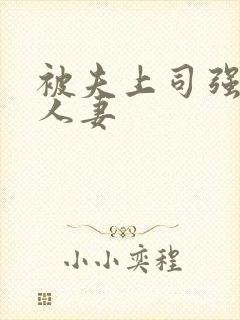 被夫上司强暴的人妻