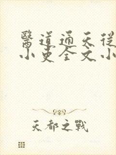 医道通天从一方小吏全文小说