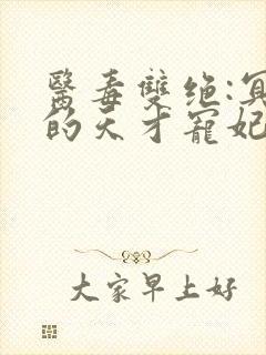 医毒双绝:冥王的天才宠妃小说