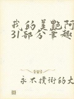 我的美艳阿姨第31部分笔趣阁封面