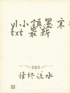 yl小镇墨寒砚txt 最新