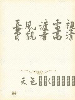 长风渡电视剧免费观看高清西瓜