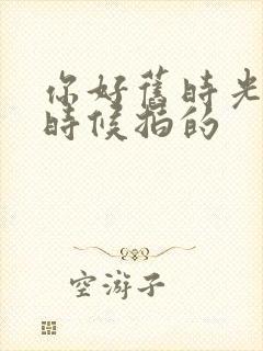 你好旧时光什么时候拍的封面