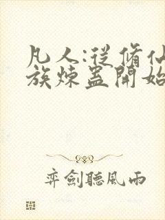 凡人:从修仙家族炼蛊开始笔趣阁