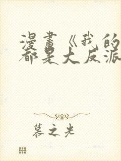 漫画《我的徒弟都是大反派》的剧情封面