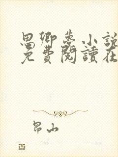 思卿梦小说全文免费阅读在线阅读