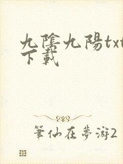九阴九阳txt下载