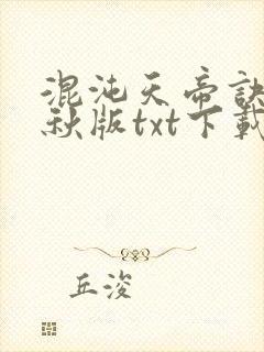 混沌天帝诀楚剑秋版txt下载