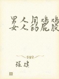 男人用鸡鸡插进女人的屁股里封面