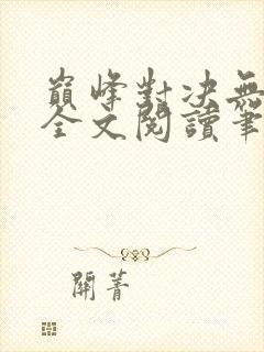 巅峰对决无删减全文阅读笔趣阁