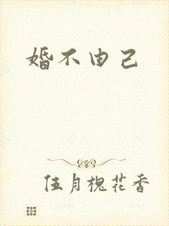 婚不由己