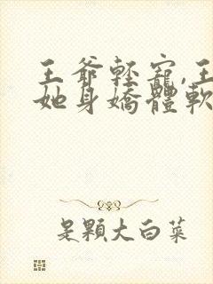 王爷轻宠,王妃她身娇体软免费阅读