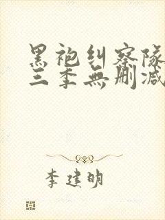 黑袍纠察队 第三季无删减