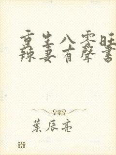 重生八零旺夫小辣妻有声书