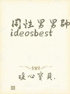 同性男男帅哥videosbest封面