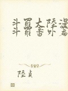 斗罗大陆漫画鬼斗罗番外篇全部