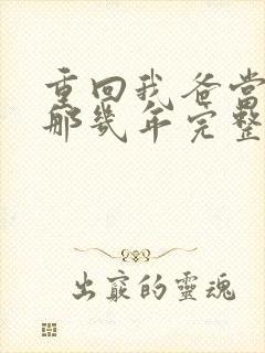 重回我爸当校草那几年完整版