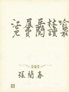 江展岳林喻小说免费阅读最新章节