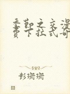 季节之交漫画免费下拉式奇漫屋下拉式封面